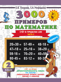 3000 примеров по математике + бонус. 2 класс. Счёт в пределах 100. Часть 2