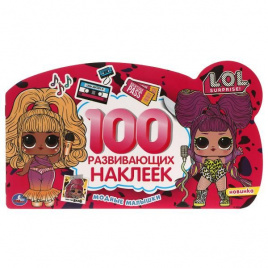 Модные малышки. 100 наклеек с фигурной вырубкой. Лол. 260х150 мм. 4 стр. наклеек. Умка в кор.50шт