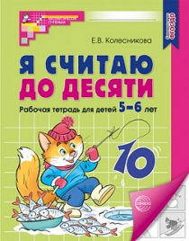 Колесникова. Я считаю до десяти. Математика для детей 5-6 лет. Р/т. (ФГОС) НОВОЕ ИЗДАНИЕ.