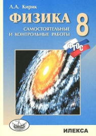 Кирик. Физика 8кл. Разноуровневые самостоятельные и контрольные работы