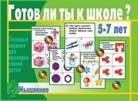 Игра Готов ли ты к школе? Мышление