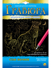 Гравюра А4 в конверте. Золото.Стая волков ( Арт. Г-5967)