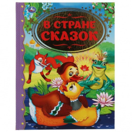 В стране сказок. Золотая классика. 197х255мм, 96 стр., офсет бумага, тв. переплет. Умка в кор.15шт