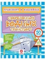 Транспорт в наклейках. Современный водный транспорт
