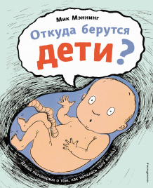 Откуда берутся дети?