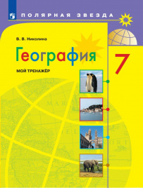 География. Мой тренажер. 7 класс.