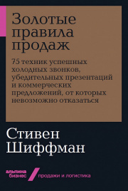 Золотые правила продаж: 75 техник успешных холодных звонков, убедительных презентаций и коммерческих предложений, от которых невозможно отказаться  (Альпина.Бизнес, покет)