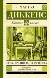 Диккенс Ч.Приключения Оливера Твиста