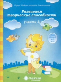 Солнечные ступеньки. Развиваем творческие способности. Рабочая тетрадь. Часть 1.