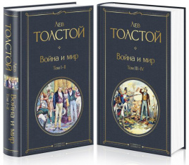 Война и мир (комплект из 2 книг)