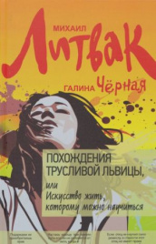 Литвак М.Е.Похождения Трусливой Львицы, или Искусство жить, которому можно научиться