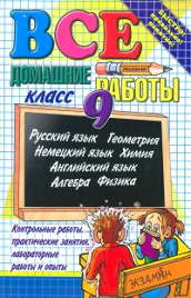 Все домашние работы за 9кл. (большой)