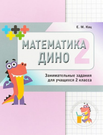 Кац Е.М.  Математика Дино. 2 класс. Сборник занима