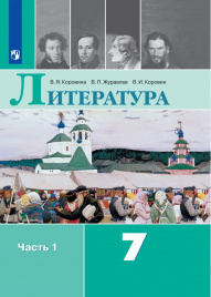 Литература. 7 класс. В 2-х ч. Ч. 1.