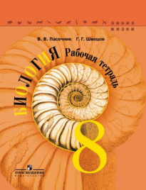 Биология.  Рабочая тетрадь. 8 класс