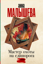 Мастер охоты на единорога