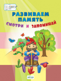 ПДШБ  Развиваем память. Смотри и запоминай. Большая книга заданий.