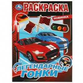 Легендарные гонки. Раскраска. 214х290 мм. Скрепка. 16 стр. Умка в кор.50шт