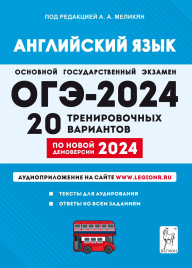 Английский язык. Подготовка к ОГЭ-2024. 9-й класс. 20 тренировочных вариантов по демоверсии 2024 года.