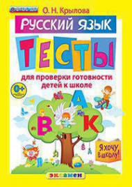 Д. Я ХОЧУ В ШКОЛУ. ТЕСТЫ ПО РУС. ЯЗЫКУ ДЛЯ ПРОВЕРКИ ГОТОВНОСТИ ДЕТЕЙ К ШКОЛЕ. ФГОС ДО