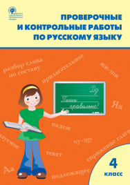 РТ Проверочные работы по русскому языку 4 кл.