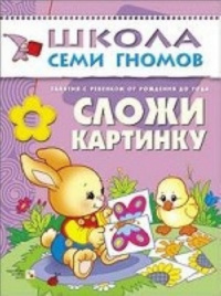 ШСГ Первый год обучения. Сложи картинку.