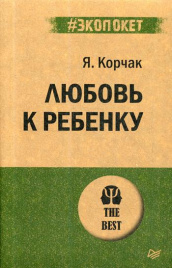 Любовь к ребенку  (#экопокет)