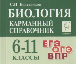 Биология. Карманный справочник. 6-11-е классы. Изд. 11-е