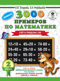 3000 примеров по математике. 2 класс. Счет в пределах 100