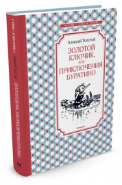 *Толстой А.Н.Золотой ключик, или Приключения Бурат