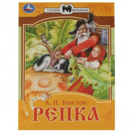 Репка. Сказки малышам. А.Н.Толстой 145х195мм. Скрепка. 14 стр. Умка в кор.30шт