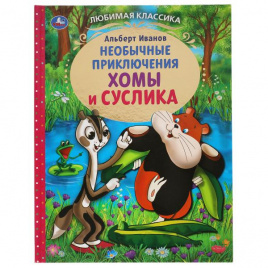 Приключения Хомы и Суслика. Альберт Иванов. Любимая классика. 197х255 мм. 96 стр. Умка в кор.12шт