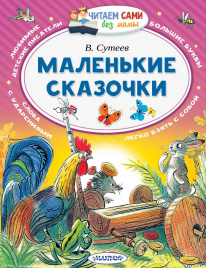 Маленькие сказочки