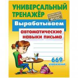 Универсальный тренажер, А5, Книжный Дом Вырабатываем автоматические навыки письма. 669 упражнений, 80стр.