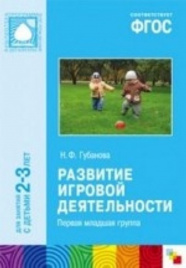 ФГОС Развитие игровой деятельности (2-3 года)