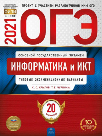 ОГЭ-2021. Информатика и ИКТ: типовые экзаменационные варианты: 20 вариантов