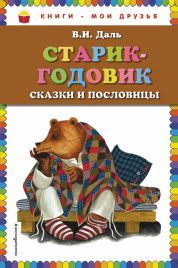 Старик-годовик. Сказки и пословицы (ил. Ю. Устиновой)