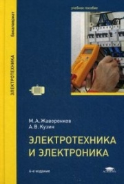 Жаворонков М.А.Электротехника и электроника.Уч.пос.Описание: Рассмотрены основные понятия теории электротехники и электроники. Приведены анализ и методы расчета однофазных и трехфазных электрических цепей нелинейных и магнитных цепей переходных про