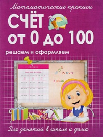 Математические прописи. Счет от 0 до 100. Решаем и оформляем. Для занятий в школе и дома. /Ивлева.