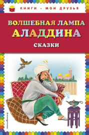 Волшебная лампа Аладдина (ил.Ю. Устиновой)