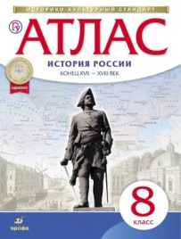 Атлас.История. 8 кл. История России Конец XVII-XVIII. (НОВЫЙ истор.-культ. стандарт) (ФГОС)