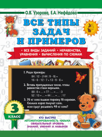 Все типы задач и примеров 3 класс. Все виды заданий. Неравенства, уравнения. Вычисления по схемам