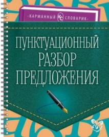 Пунктуационный разбор предложения