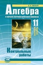 Алгебра и начала математического анализа. 11 класс. Контрольные работы (базовый уровень)