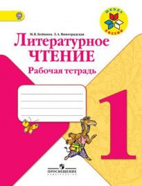 Литературное чтение. Рабочая тетрадь. 1 класс