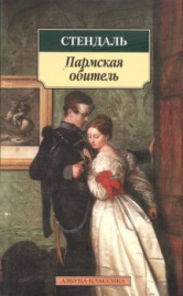 Стендаль.Классика(м) Пармская обитель