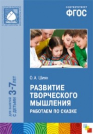 ПРФ Развитие творческого мышления. Работаем по сказке. Для зан.с детьми 3-7 лет. (ФГОС) /Шиян.