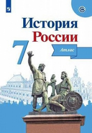 История России. Атлас. 7 класс