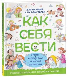 Как себя вести. Для малышей и их родителей