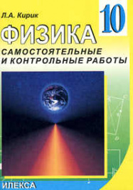 Кирик. Физика 10кл. Разноуровневые самостоятельные и контрольные работы